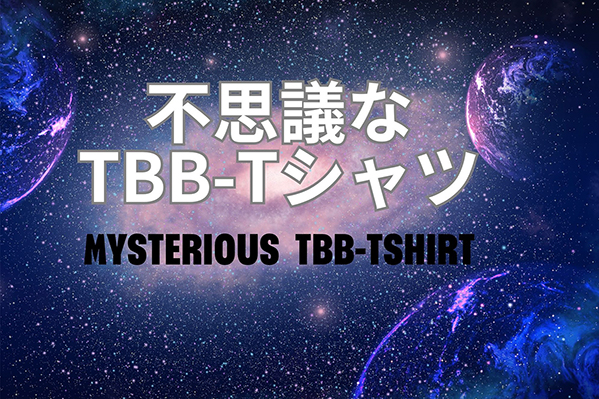 不思議なTBB-Tシャツ